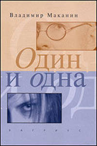 Один и одна. Предтеча