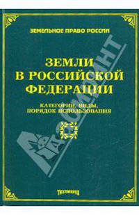 Земли в Российской Федерации: Категории, виды, порядок использования / Под ред. М.Ю. Тихомирова - ('Земельное право России')