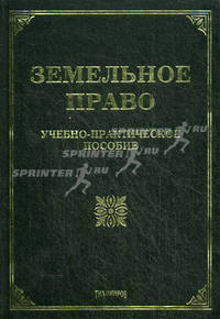 Земельное право: учебно-практическое пособие.