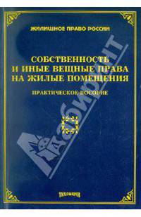 Жилищное право России. Собственность и иные права на жилые помещения. Практическое пособие