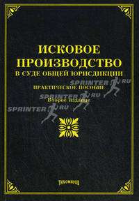 Исковое производство в суде общей юрисдикции. Практическое пособие