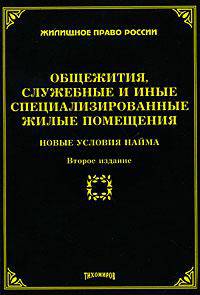 Общежития, служебные и иные специализированные жилые помещения: новые условия найма