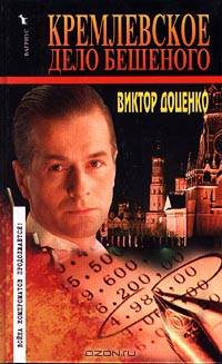 Кремлевское дело Бешеного