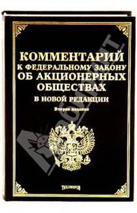 Закон об акционерных обществах в новой редакции 2018 Закон об акционерных обществах в новой редакции 2018