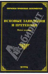 Исковые заявления и претензии