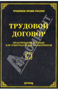 Трудовой договор: Практическое пособие для работодателей и работников - ('Трудовое право России')
