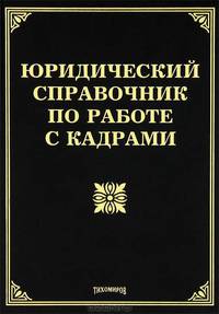 Юридические документы в гражданско-правовых отношениях: Подробный юридический справочник. - 2-е изд.