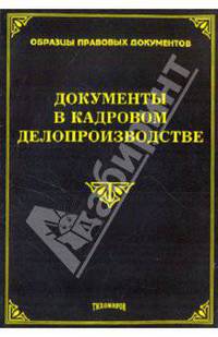 Документы в кадровом делопроизводстве.