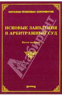 Исковые заявления в арбитражный суд