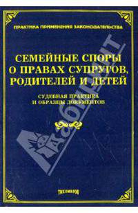 Семейные споры о правах супругов, родителей и детей: судебная практика и образцы документов. Под ред. Тихомирова М.Ю.