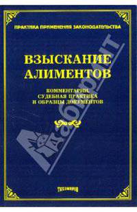Взыскание алиментов :комментарии , судебная практика и образцы документов .