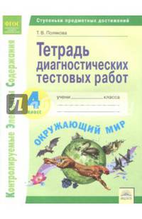 Окружающий мир. 4 класс. Тетрадь диагностических тестовых работ. ФГОС