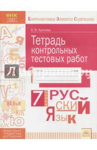 Русский язык. 7 класс. Тетрадь контрольных тестовых работ. ФГОС