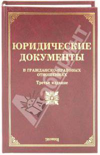 Юридические документы в гражданско-правовых отношениях