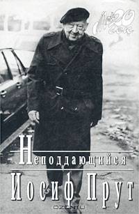Неподдающийся - (XX век.Прут.)