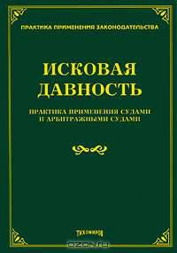 Исковая давность. Практика применения судами и арбитражными судами