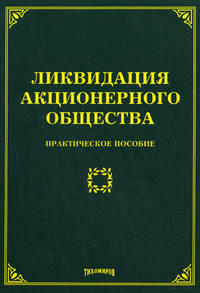 ЛИКВИДАЦИЯ АКЦИОНЕРНОГО ОБЩЕСТВА : Практическое пособие