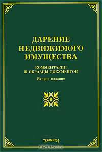 Дарение недвижимого имущества. Комментарии и образцы документов