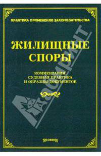 Жилищные споры: комментарии, судебная практика и образцы документов.