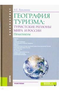 География туризма. Туристские регионы мира и Росси. Практикум. Учебное пособие