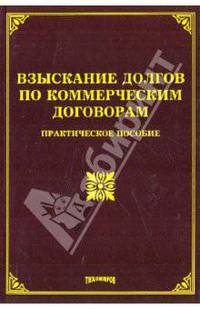 Взыскание долгов по коммерческим договорам. Практическое пособие