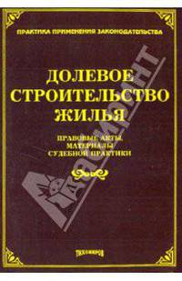 Долевое строительство жилья. Правовые акты, материалы судебной практики