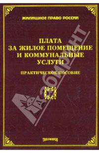 Плата за жилое помещение и коммунальные услуги