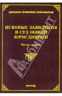Исковые заявления в суд общей юрисдикции. Шестое издание, с изменениями и дополнениями
