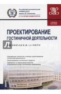 Проектирование гостиничной деятельности. Учебное пособие