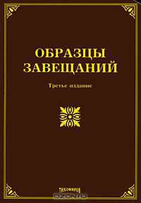 Образцы завещаний