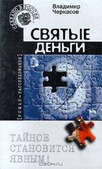 Святые деньги