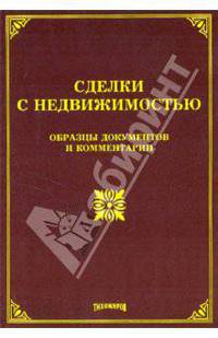 покинула литература по сделкам с недвижимостью большой