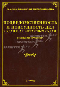 Подведомственность и подсудность дел судам и арбитражным судам. Судебная практика