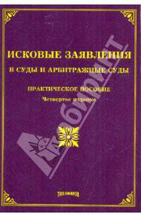 Исковые заявления в суды и арбитражные суды. Практическое пособие