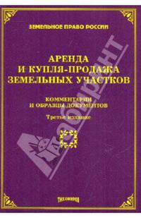 Аренда и купля-продажа земельных участков. Комментарии и образцы документов