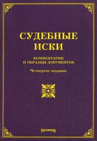 Судебные иски: комментарии и образцы документов. 4-е изд., доп