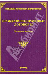 Гражданско-правовые договоры