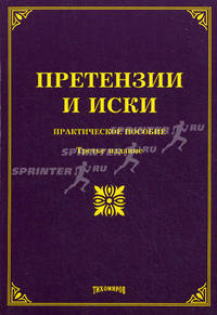 Претензии и иски. Практическое пособие - 3 изд.