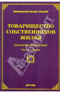 Товарищество собственников жилья. Практическое пособие - 3 изд.