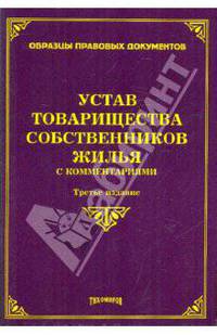 Устав товарищества собственников жилья с комментариями