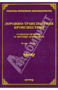Дорожно-транспортные происшествия. Судебная практика и образцы документов. 2-е изд.