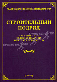 Строительный подряд: правовые акты, судебная практика и образцы документов