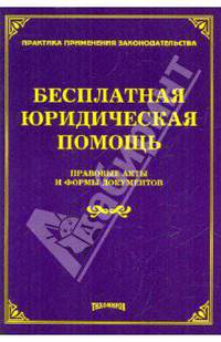 Бесплатная юридическая помощь. Правовые аспекты и формы документов