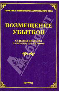Возмещение убытков : судебная практика и образцы документов
