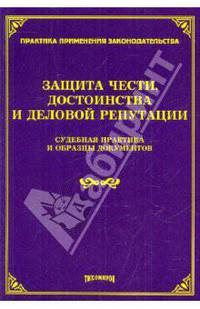 Защита чести, достоинства и деловой репутации: судебная практика и образцы документов