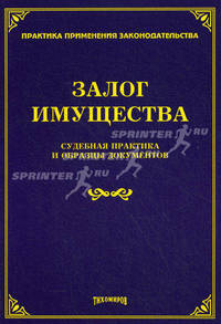 Залог имущества : судебная практика и образцы документов