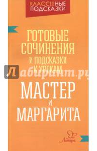 Готовые сочинения и подсказки к урокам. "Мастер и Маргарита"