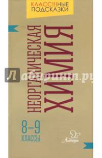 Неорганическая химия. 8-9 классы