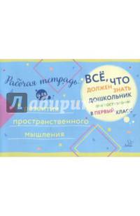 Рабочая тетрадь для развития пространственного мышления