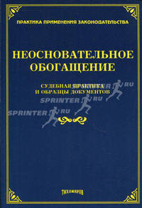 Неосновательное обогащение: судебная практика и образцы документов. Под. общ. ред. М. Ю. Тихомирова